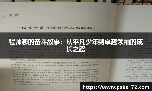 程帅澎的奋斗故事：从平凡少年到卓越领袖的成长之路