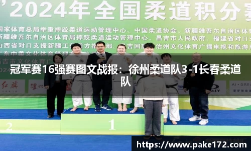 冠军赛16强赛图文战报：徐州柔道队3-1长春柔道队