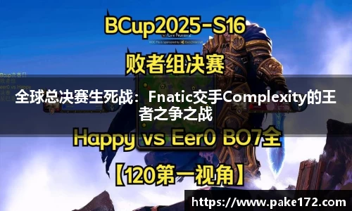 全球总决赛生死战：Fnatic交手Complexity的王者之争之战