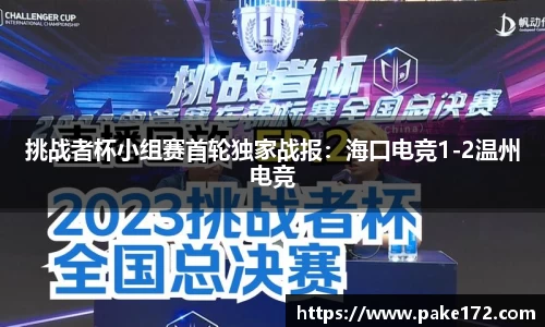 挑战者杯小组赛首轮独家战报：海口电竞1-2温州电竞