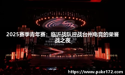 2025赛季青年赛：临沂战队迎战台州电竞的荣誉战之夜