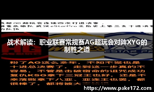 战术解读：职业联赛常规赛AG超玩会对阵XYG的制胜之道