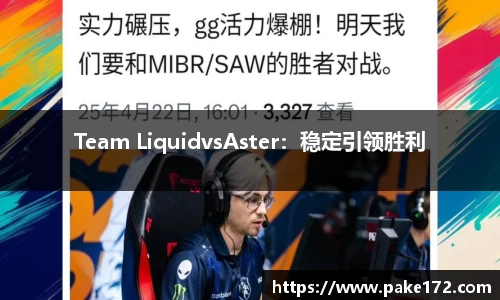 Team LiquidvsAster：稳定引领胜利