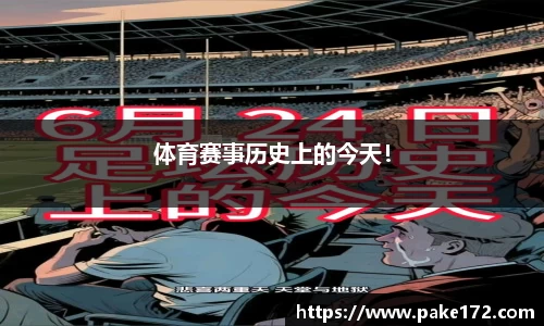 体育赛事历史上的今天！